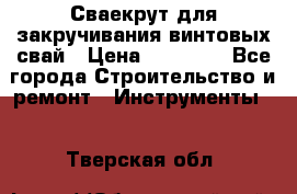 Сваекрут для закручивания винтовых свай › Цена ­ 30 000 - Все города Строительство и ремонт » Инструменты   . Тверская обл.